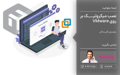آموزش نصب میکروتیک روی VMware | رایانه کمک