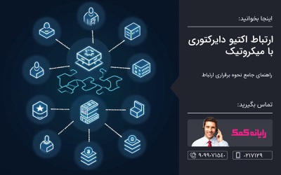 ارتباط اکتیو دایرکتوری با میکروتیک – خدمات کامپیوتری تلفنی