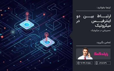 ارتباط بین دو اینترفیس در میکروتیک – رایانه کمک