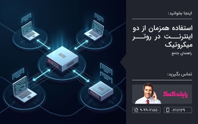 استفاده همزمان از دو اینترنت در روتر میکروتیک – رایانه کمک
