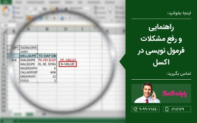 چگونه فرمولهای اکسل را عیبیابی کنیم؟ ـ خدمات کامپیوتری رایانه کمک