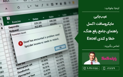 عیب یابی و حل مشکل مایکروسافت اکسل ـ خدمات کامپیوتری آنلاین