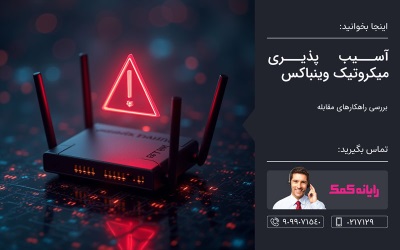  آسیب پذیری میکروتیک وینباکس – مشاوره کامپیوتری تلفنی