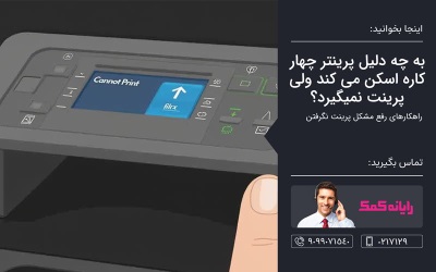 به چه دلیل پرینتر چهار کاره اسکن می کند ولی پرینت نمیگیرد – مشاوره کامپیوتری تلفنی