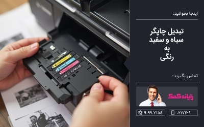 نحوه عوض کردن رنگ مشکی پرینتر – کمک کامپیوتری آنلاین