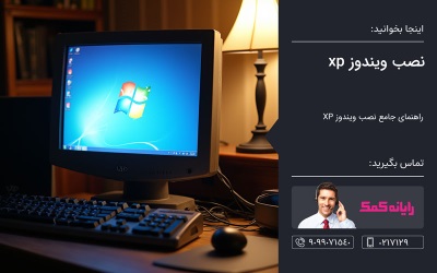 نحوه نصب ویندوز ایکس پی – رایانه کمک