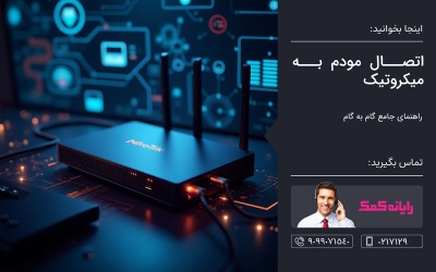 اتصال مودم به میکروتیک – خدمات کامپیوتری تلفنی
