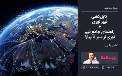 همه چیز در مورد کابل نوری ـ خدمات کامپیوتری آنلاین رایانه کمک