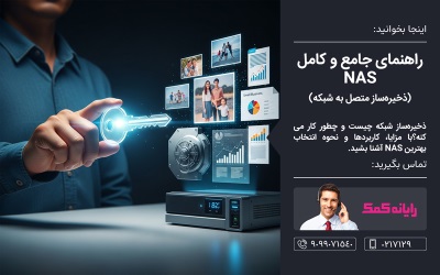 راهنمای جامع و کامل NAS ـ خدمات کامپیوتری و شبکه آنلاین رایانه کمک 