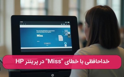  پیغام miss در پرینترhp – کمک کامپیوتر تلفنی