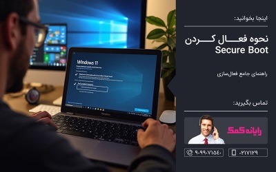 نحوه فعال کردن Secure Boot برای نصب ویندوز 11 – رایانه کمک