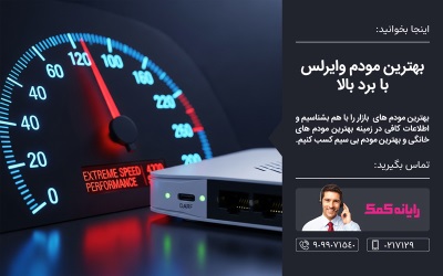 بهترین مودم های بازار ایران - رایانه کمک