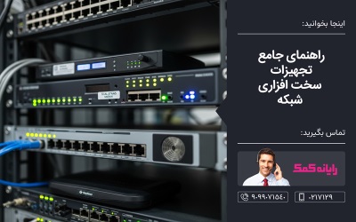  راهنمای جامع تجهیزات سخت افزاری شبکه ـ خدمات کامپیوتر رایانه کمک