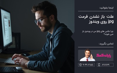  علت باز نشدن فرمت jpg روی ویندوز – خدمات کامپیوتری تلفنی