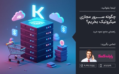  چگونه سرور مجازی میکروتیک بخریم؟ - خدمات کامپیوتری تلفنی