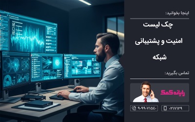  چک لیست امنیت و پشتیبانی شبکه - خدمات کامپیوتری رایانه کمک