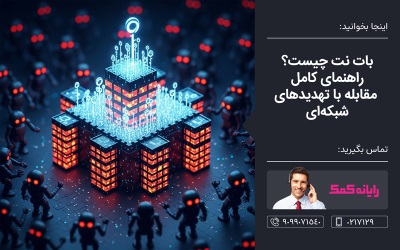 بات نت چیست و چگونه با آن مقابله کنیم؟ ـ خدمات کامپیوتری رایانه کمک