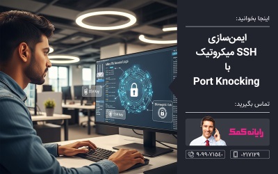 ایمن‌سازی SSH میکروتیک با Port Knocking ـ خدمات آنلاین شبکه رایانه کمک