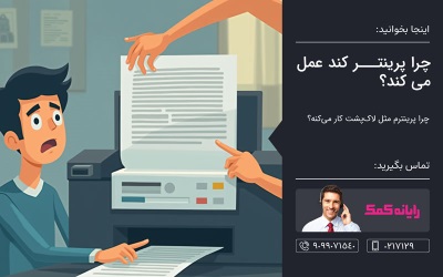 چرا پرینتر کند عمل میکند – ارتباط با کارشناسان کامپیوتری