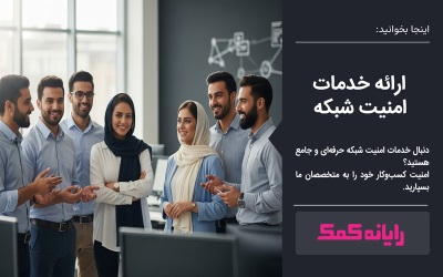 ارائه خدمات امنیت شبکه ـ اعزام کارشناس شبکه در محل
