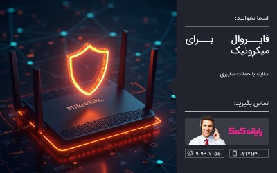  فایروال برای میکروتیک – کمک کامپیوتر تلفنی