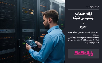 ارائه خدمات پشتیبانی شبکه و سرور | رایانه کمک 