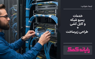خدمات پسیو شبکه و کابل کشی ـ خدمات کامپیوتر و اعزام کارشناس