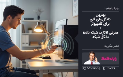 بهترین دانگل وای فای برای کامپیوتر + خدمات کامپیوتری رایانه کمک