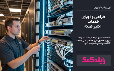 مانیتورینگ و پشتیبانی فعال ـ پشتیبانی شبکه رایانه کمک