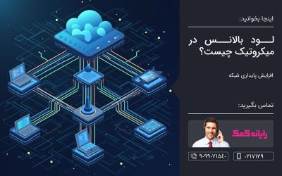 لود بالانس در میکروتیک چیست – رایانه کمک