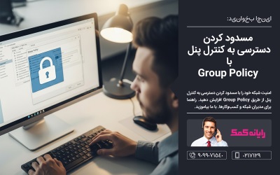 مسدود کردن دسترسی به کنترل پنل با Group Policy _ خدمات کامپیوتری آنلاین رایانه کمک
