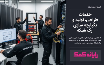 خدمات طراحی، تولید و یکپارچه سازی رک شبکه - مشاوره و طراحی رک شبکه رایانه کمک