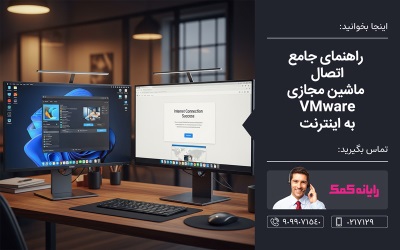 راهنمای جامع اتصال ماشین مجازی VMware به اینترنت - خدمات کامپیوتری آنلاین رایانه کمک