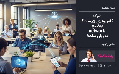 شبکه کامپیوتری چیست؟ خدمات کامپیوتری آنلاین رایانه کمک
