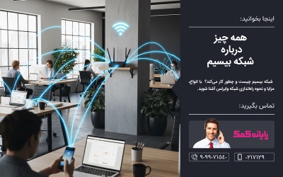  همه چیز درباره شبکه بیسیم : از تعریف تا راه اندازی  - خدمات کامپیوتری رایانه کمک