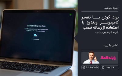  نحوه بوت کردن یا تعمیر کامپیوتر ویندوز با استفاده از رسانه نصب – رایانه کمک