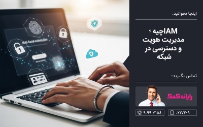 مدیریت هویت و دسترسی در شبکه ـ خدمات کامپیتری آنلاین