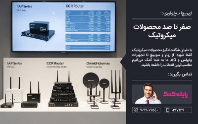 صفر تا صد محصولات میکروتیک  - خدمات کامپیوتری رایانه کمک