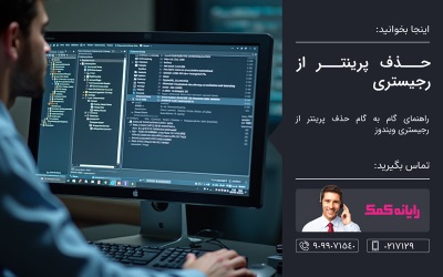 حذف پرینتر از رجیستری – مشاوره کامپیوتری تلفنی