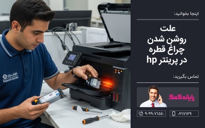 علت روشن شدن چراغ قطره در پرینتر hp- رایانه کمک