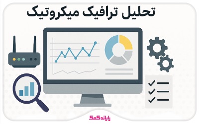 تحلیل ترافیک میکروتیک 