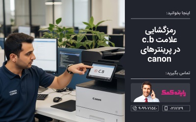 وقتی چراغ c.b  روشن می‌شود به چه معنی است؟ - مشاوره کامپیوتری تلفنی
