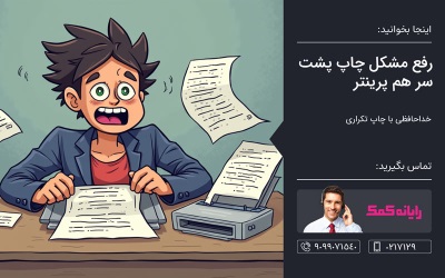 رفع مشکل چاپ پشت سر هم پرینتر – کمک کامپیوتر تلفنی