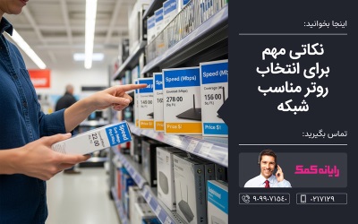 نکاتی مهم برای انتخاب روتر مناسب شبکه - خدمات کامپیوتری رایانه کمک