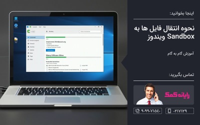 نحوه انتقال فایل ها به Sandbox ویندوز – رایانه کمک