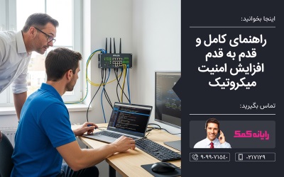 راهکارهای مطمئن برای افزایش امنیت روتر میکروتیک - رایانه کمک