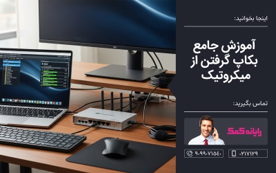 آموزش بکاپ گرفتن از میکروتیک ـ خدمات کامپیوتری رایانه کمک