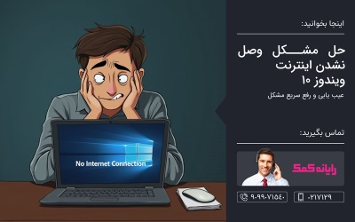 استفاده از عیب داخلی ویندوز - کمک کامپیوتر تلفنی