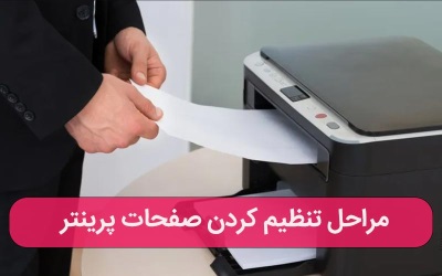 مراحل تنظیم کردن صفحات پرینتر – کمک کامپیوتری آنلاین