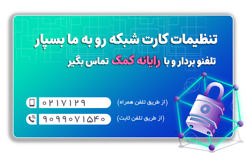 آموزش صفر تا صد تنظیمات کارت شبکه در ویندوز | رایانه کمک